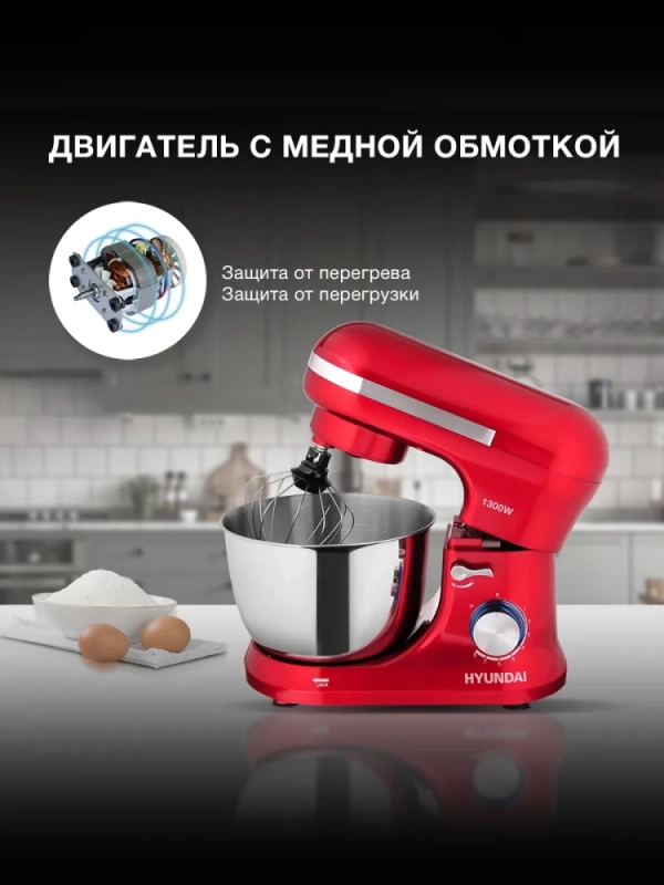 Миксер планетарный HYM-S6451 1300Вт красный