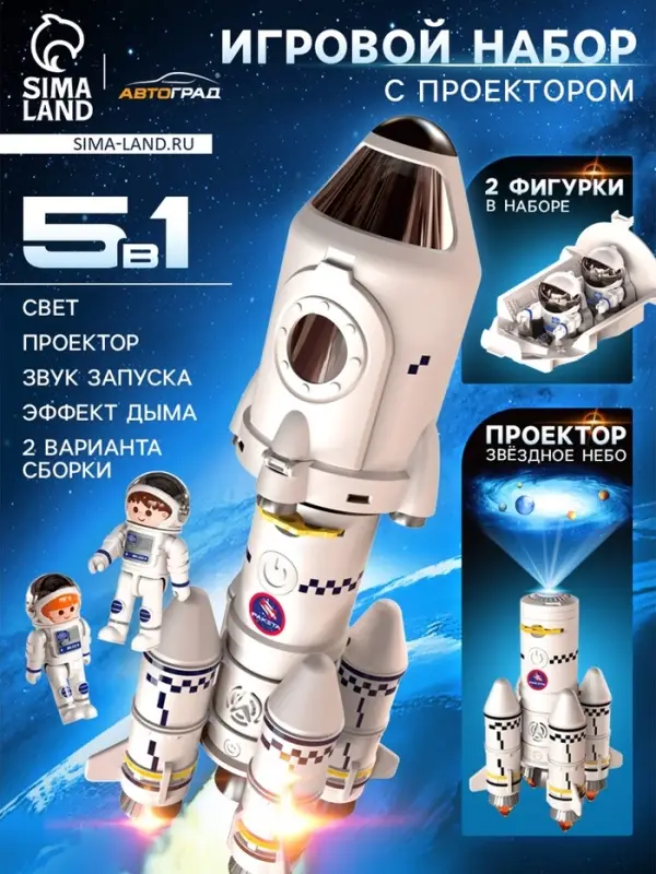 Игровой набор 5в1 &laquo;Ракета&raquo;, свет, звук, дым, с проектором и фигурками