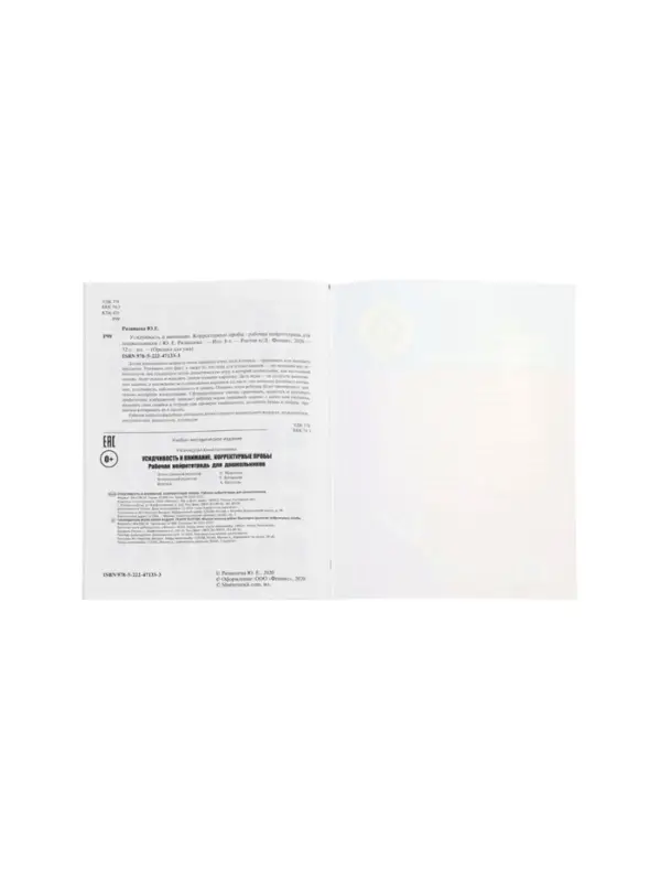 Усидчивость и внимание.Корректурные пробы, рабочая нейротетрадь для дошкол. Рязанцева Ю.Е.