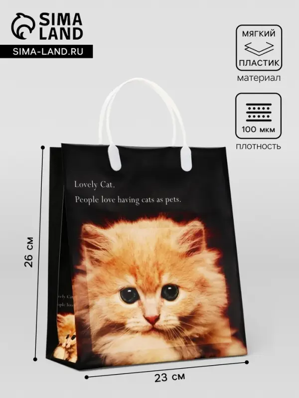 Пакет &laquo;Котенок&raquo;, мягкий пластик, 26&times;23 см, 100 мкм