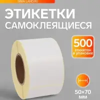 Термоэтикетка 50&times;70 мм, диаметр втулки=40 мм, 500 этикеток ЭКО