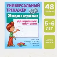 Универсальный тренажер &laquo;Обводка и штриховка&raquo;