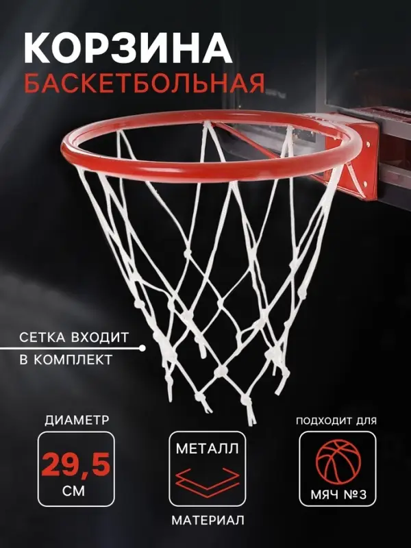 Корзина баскетбольная №3, d=295 мм, с упором и сеткой