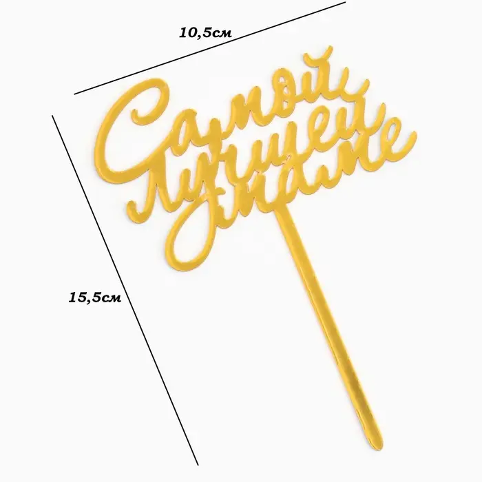 Топпер для торта «Самой лучшей маме», золотой Топпер для торта «Самой лучшей маме», золотой