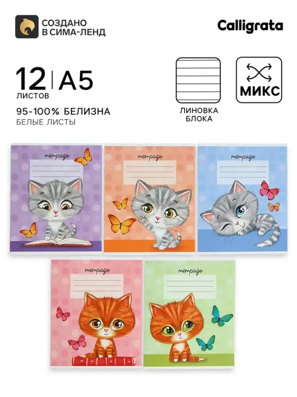 Тетрадь 12 листов линейку Calligrata &laquo;Котята&raquo;, обложка мелованный картон, МИКС