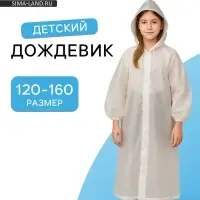 Дождевик детский, рост 120-160 см, ЭВА 85 г, МИКС