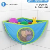 Сетка для хранения игрушек в ванной, голубая