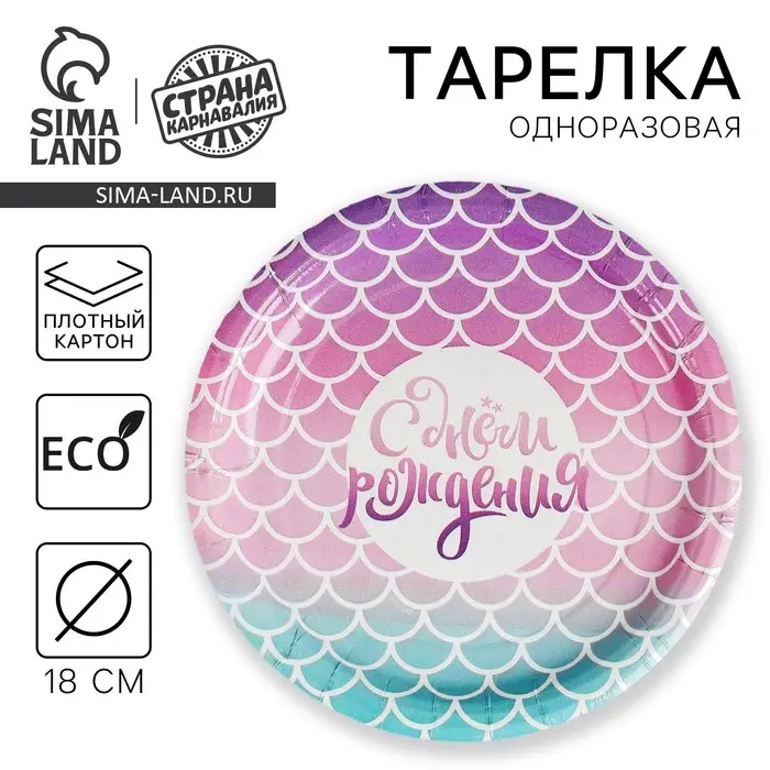 Тарелка одноразовая бумажная "С днем рождения", русалка, 18 см