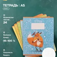 Тетрадь 24 листа в клетку, Calligrata &laquo;Лис&raquo;, обложка мелованный картон, МИКС