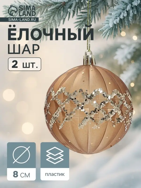 Ёлочные игрушки &laquo;Гэбриэл&raquo;, шары новогодние, d=8 см, 2 шт., сетка, коричневый