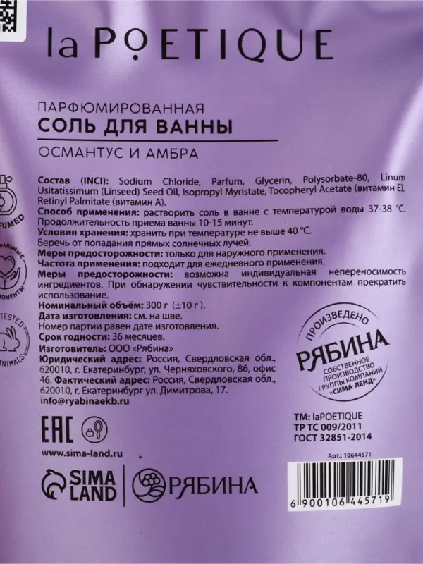 Соль для ванны, 300 г, аромат османтуса и амбры, LA POETIQUE