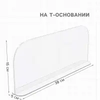 Пластиковый разделитель на Т-основании, 380&times;50&times;150 мм