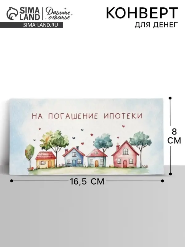 Конверт для денег &laquo;Ипотека&raquo;, 16.5&times;8 см