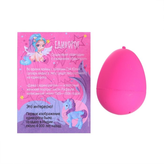 Растущие животные в яйце «Единорог» Растущие животные в яйце «Единорог»