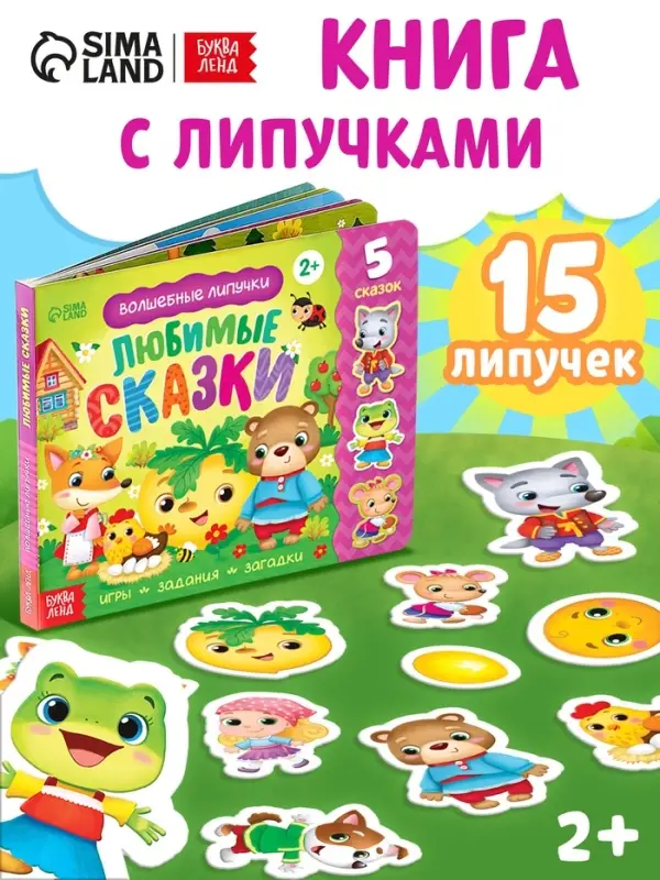 Книжка с липучками &laquo;Любимые сказки&raquo; 12 стр.