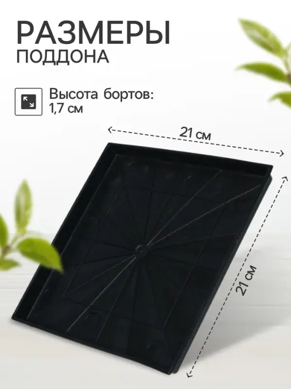 Поддон для рассады, 21&times;21&times;1.7 см, пластик, чёрный