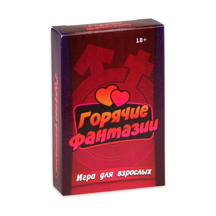 Настольная игра для взрослых  Настольная игра для взрослых "Горячие фантазии", 54 карточки, 18 +