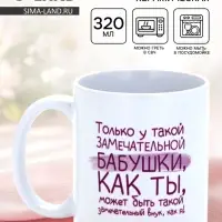 Кружка керамическая &laquo;Замечательная бабушка&raquo;, 320 мл