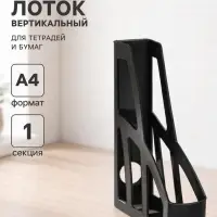 Лоток для бумаг вертикальный &laquo;Лидер&raquo;, чёрный. эконом