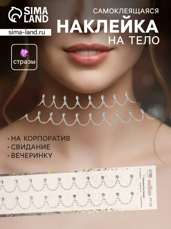 Наклейка - стразы &laquo;Подвесы&raquo;, на шею, запястье, серебро, 35&times;8 см