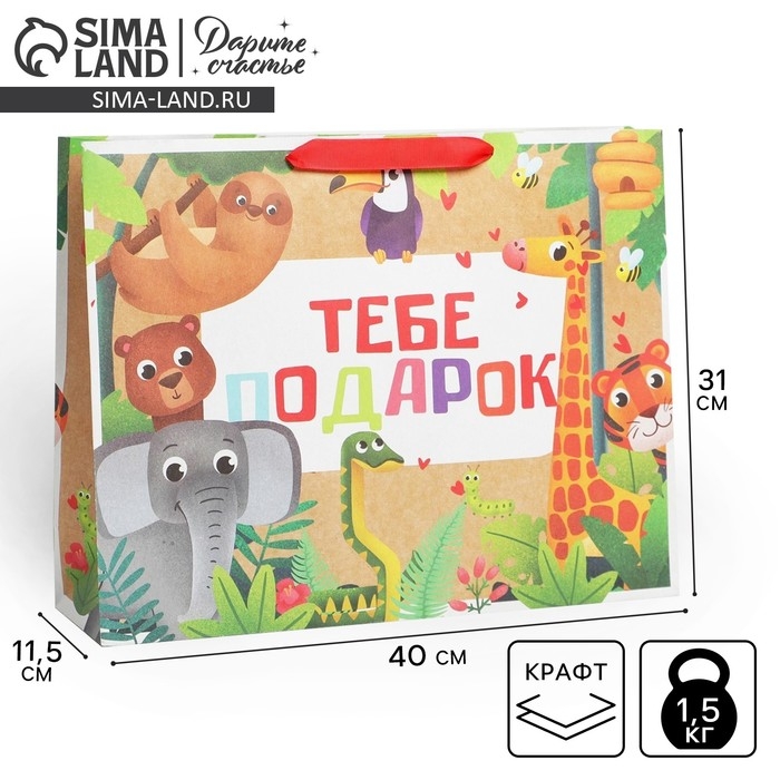 Пакет подарочный крафтовый горизонтальный, упаковка, «Тебе подарок», L 40 х 31 х 11,5 см Пакет подарочный крафтовый горизонтальный, упаковка, «Тебе подарок», L 40 х 31 х 11,5 см