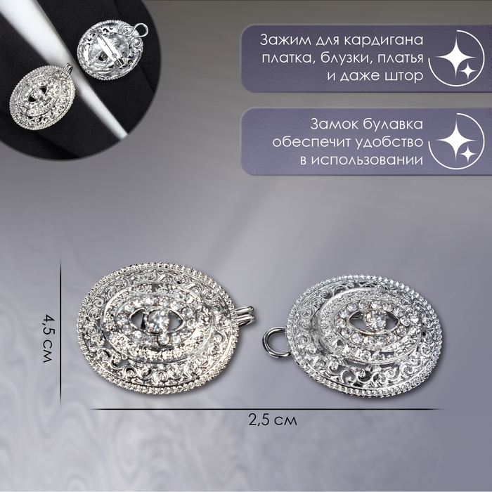 Зажим для кардигана «Эллипс», цвет белый в серебре Зажим для кардигана «Эллипс», цвет белый в серебре