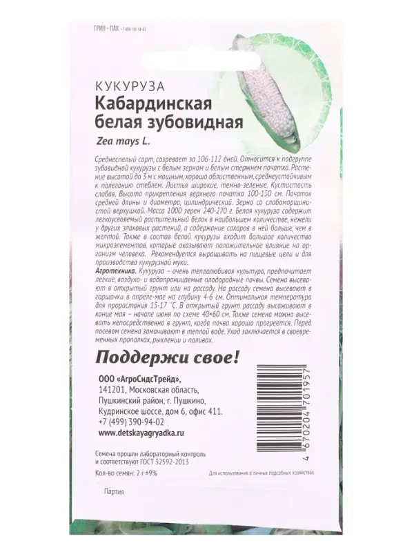 Семена Кукуруза &laquo;Кабардинская Белая Зубовидная&raquo;, 2 г, &laquo;Агросидстрейд&raquo;
