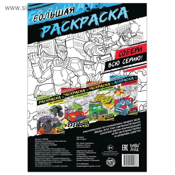 Раскраска по номерам «Атака роботов», 16 стр., формат А4 Раскраска по номерам «Атака роботов», 16 стр., формат А4