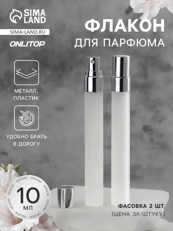 Флакон для парфюма, с распылителем, стеклянный, 10 мл, матовый, прозрачный