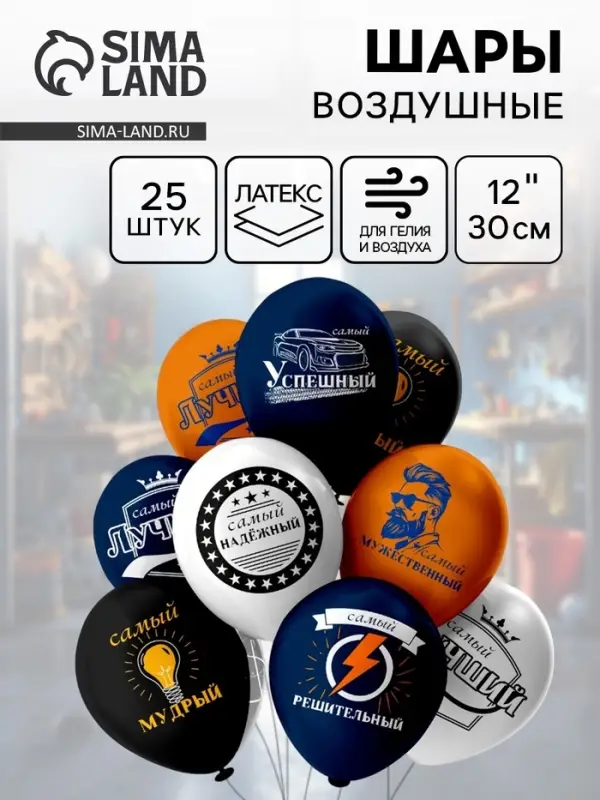 Воздушные шары латексные 12 Воздушные шары латексные 12" «Мужские фразы!», 25 шт., МИКС