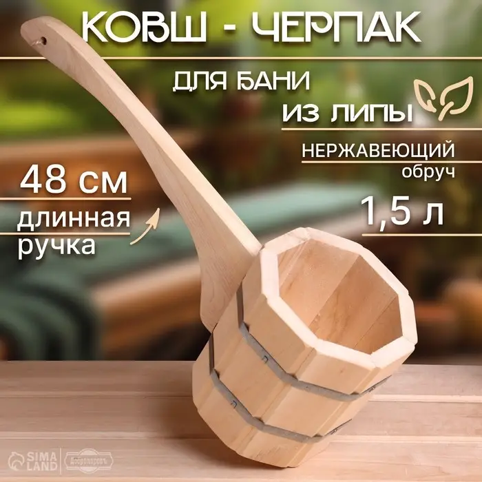 Ковш - черпак для бани и сауны, 1.5 л, липа, нержавеющий обруч, 48 см, &laquo;Добропаровъ&raquo;