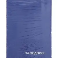 Папка адресная &laquo;На подпись&raquo;, А4, Calligrata, бумвинил, синий, индивидуальная упаковка
