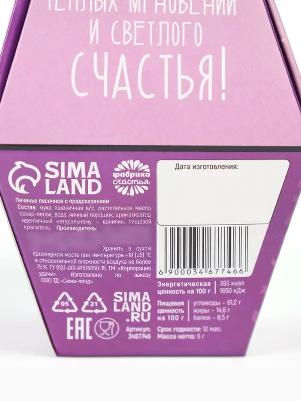 Печенье с предсказанием &laquo;Дарю счастье&raquo;, 1 шт.