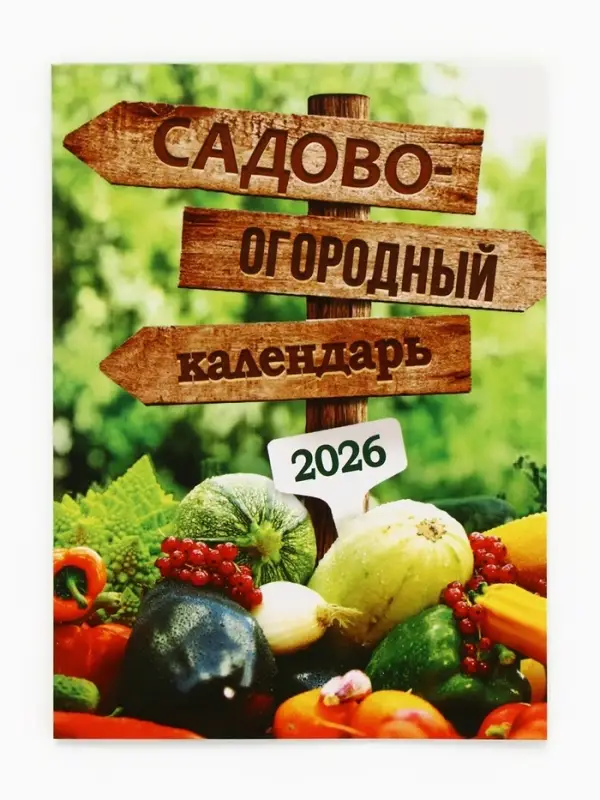 Календарь 2026 отрывной на магните &laquo;Садово-огородный&raquo;, 9.5&times;13 см