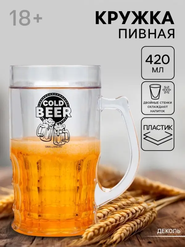 Кружка пивная охлаждающая Cold BEER, 420 мл