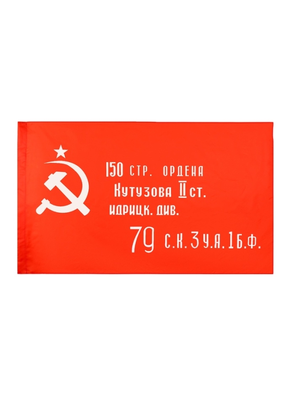 Флаг СССР «Знамя Победы», 90*145 см, искусственный шёлк Флаг СССР «Знамя Победы», 90*145 см, искусственный шёлк