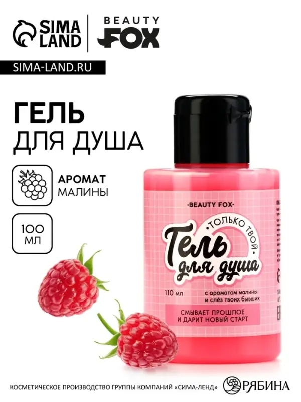 Гель для душа «Только твой», 110 мл, аромат малины, Beauty Fox