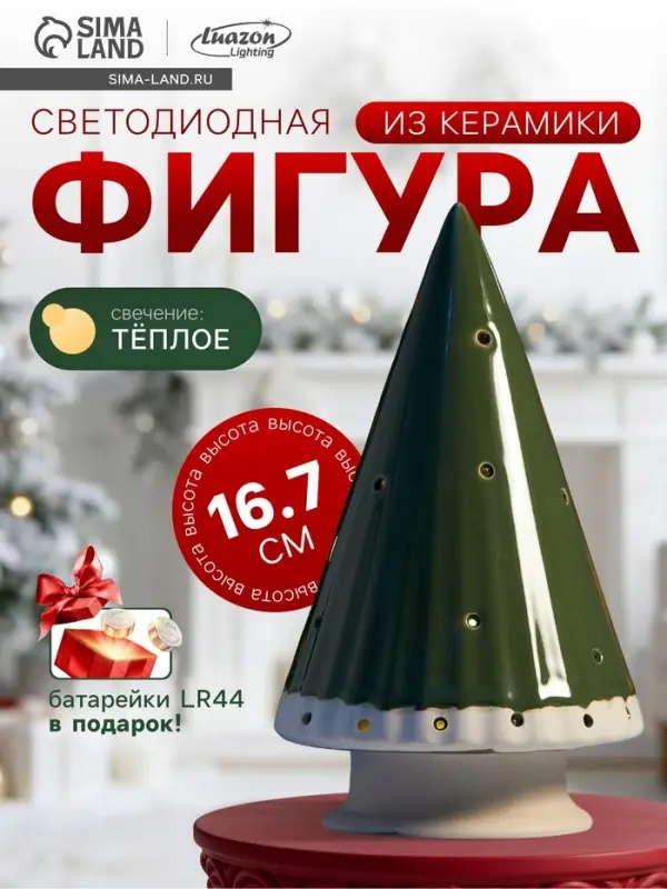 Светодиодная фигура &laquo;Ёлочка зелёная&raquo;, 16.7&times;9.7&times;9.7 см, 1 LED, керамика, от батареек LR44&times;3, тёплый белый свет