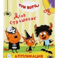 Книга - аппликация &laquo;Три кота. День страшилок&raquo;, А5, 14 стр.