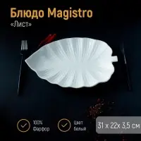 Блюдо Magistro &laquo;Лист Бланш&raquo;, 31&times;22&times;3.5 см, фарфор, белое