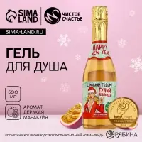 Гель для душа шампанское &laquo;С Новым годом&raquo;, 500 мл, аромат маракуйи, Чистое счастье