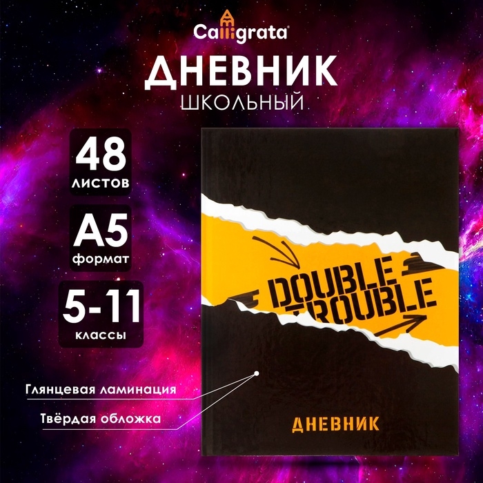 Дневник для 5-11 классов, "Дабл", твердая обложка 7БЦ, глянцевая ламинация, 48 листов