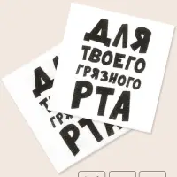 Салфетки бумажные однослойные &laquo;Для твоего грязного рта&raquo;, 24&times;24 см, 100 шт.