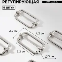 Пряжка регулирующая, вн. ширина=32 мм, s=3 мм, 5 шт., цвет серебряный
