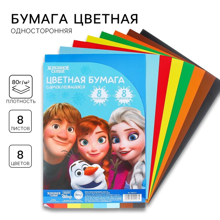 Бумага цветная самоклеящаяся, 16х23 см, 8 листов, 8 цветов, мелованная, односторонняя, в пакете, 80 г/м&sup2;, Холодное сердце