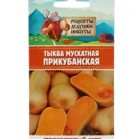 Семена Тыква мускатная "Прикубанская", 2 г