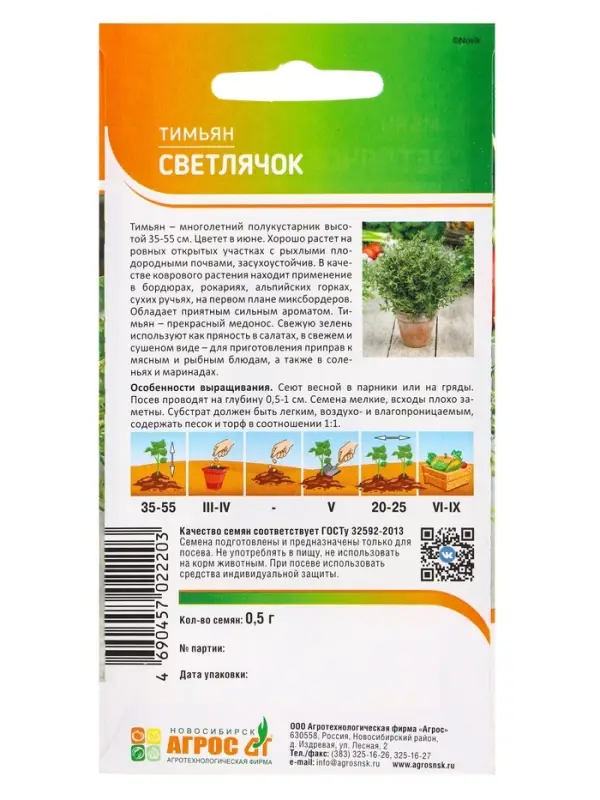 Семена Тимьян &laquo;Светлячок&raquo; 0.5 г, &laquo;Агросс&raquo;