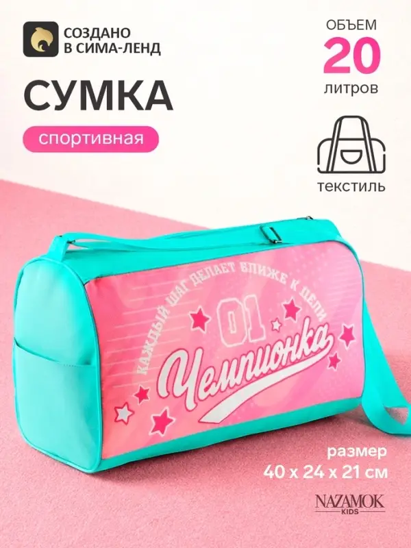 Сумка спортивная &laquo;Чемпионка&raquo;, 40&times;24&times;21, отдел на молнии, розовая