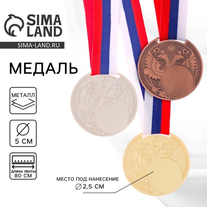 Медаль под нанесение «Герб», d= 5 см. Цвет золото. С лентой Медаль под нанесение «Герб», d= 5 см. Цвет золото. С лентой