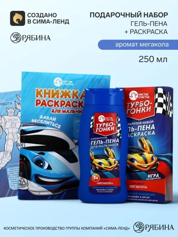 Детский подарочный набор&laquo;Турбо-гонки&raquo;: гель-пена 250 мл, раскраска А5, Чистое счастье